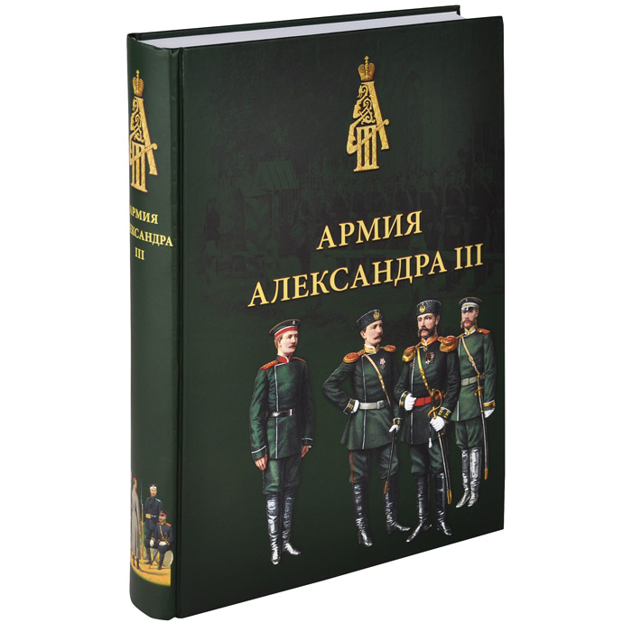 Армия Александра III. Обмундирование и снаряжение. Сборник документов и материалов 1881-1894