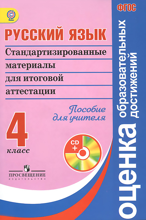 Русский язык. 4 класс. Стандартизированные материалы для итоговой аттестации (+ CD-ROM)