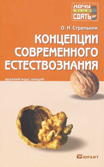 Концепции современного естествознания. Конспект лекций