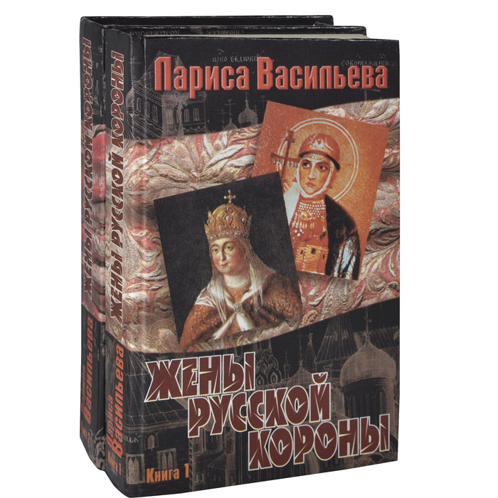 Жены русской короны (комплект из 2 книг)