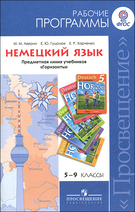 Немецкий язык. 5-9 классы. Рабочие программы. Предметная линия учебников "Горизонты"