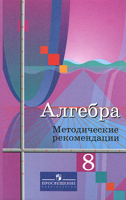 Алгебра. 8 класс. Методические рекомендации