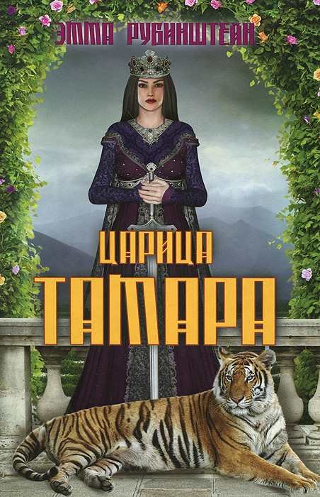Царица Тамара