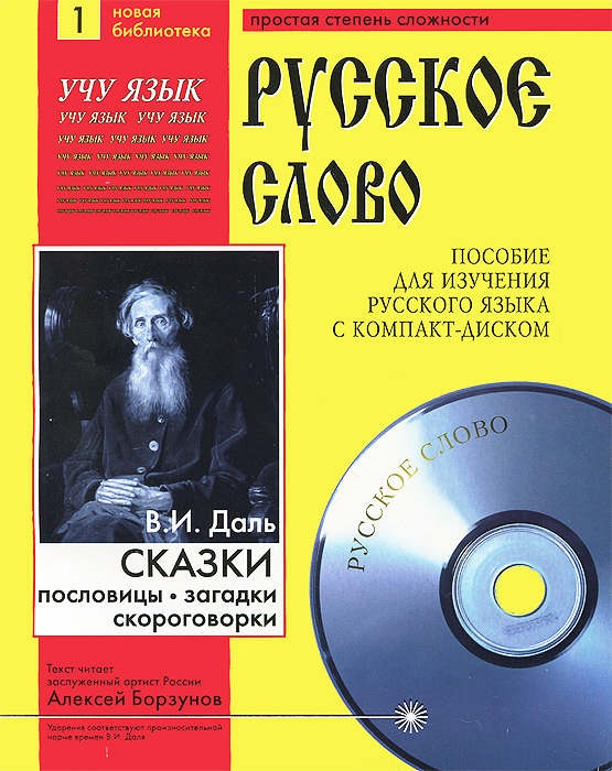 В. И. Даль. Сказки, пословицы, загадки, скороговорки (+ CD-ROM)