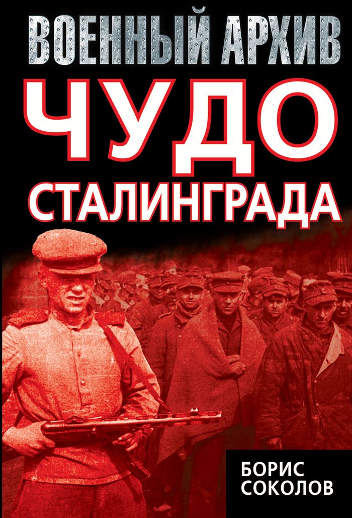 Чудо Сталинграда