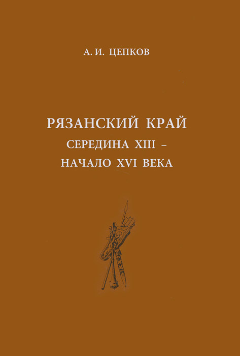 Рязанский край. Середина XIII - начало XVI века