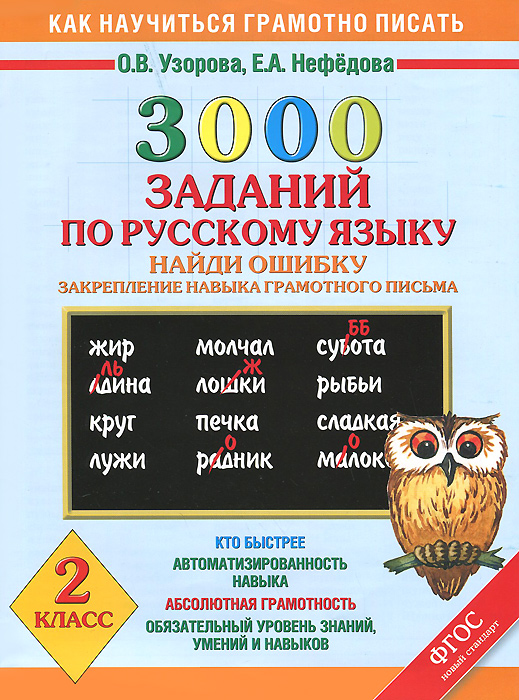 3000 заданий по русскому языку. Найди ошибку. 2 класс