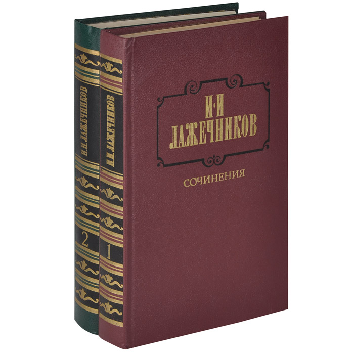 И. И. Лажечников. Сочинения (комплект из 2 книг)