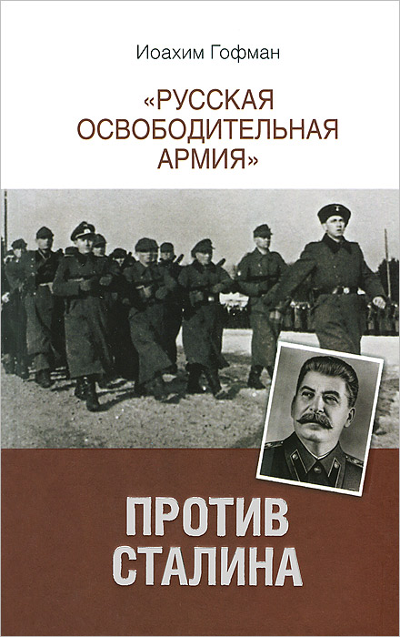  "Русская освободительная армия" против Сталина