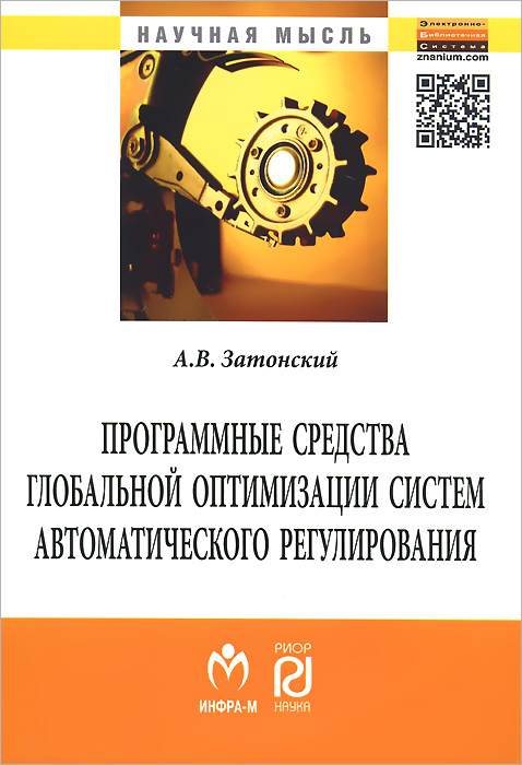 Программные средства глобальной оптимизации систем автоматического регулирования