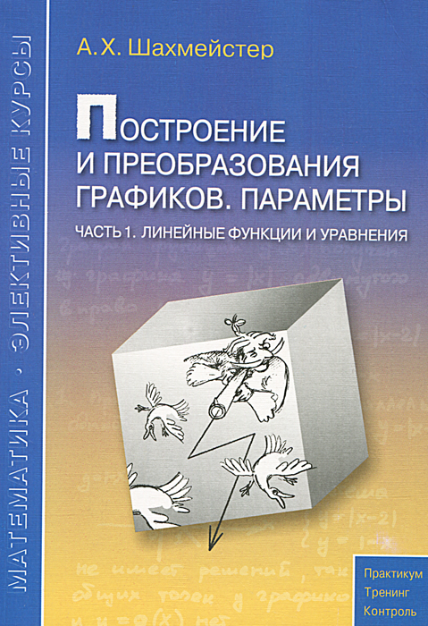 Построение и преобразования графиков. Параметры. Часть 1. Линейные функции и уравнения12296407 Построение и преобразования графиков. Параметры. Часть 1. Линейные функции и уравнения12296407Данное пособие предназначено для углубленного изучения школьного курса математики, содержит большое количество разноуровневого тренировочного материала. В книге представлена программа для проведения элективных курсов в профильных и предпрофильных классах. Пособие адресовано широкому кругу учащихся, абитуриентов, студентов педагогических вузов, учителей.