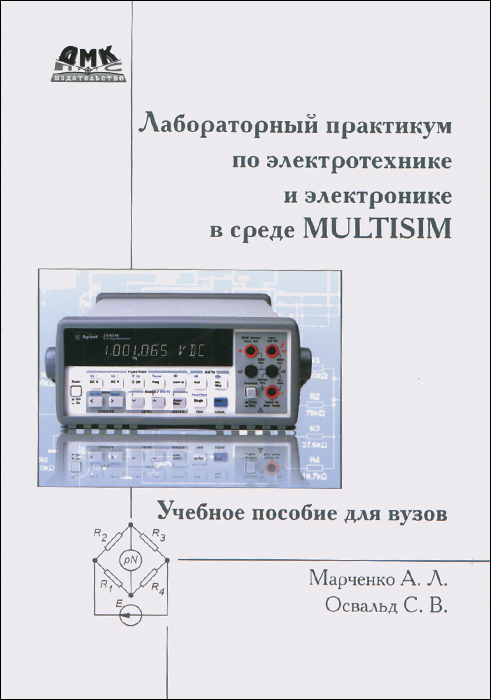 Лабораторный практикум по электротехнике и электронике в среде Multisim. Учебное пособие для вузов