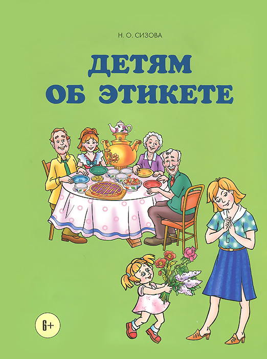 Иллюстрация к книге Детям об этикете Детям об этикете