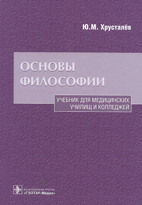 Основы философии. Учебник для медицинских училищ и колледжей