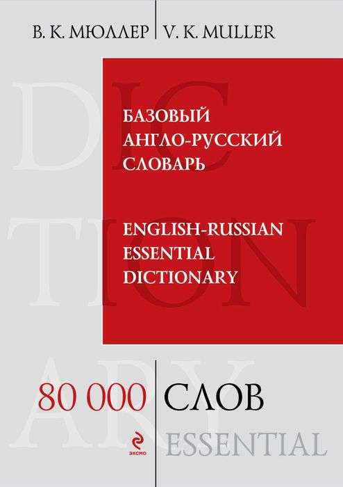 Базовый англо-русский словарь / English-Russian Essential Dictionary