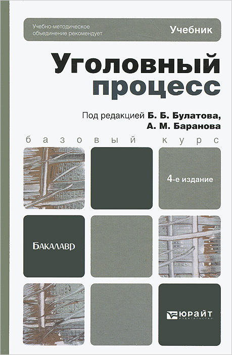 лазарева уголовный процесс учебник