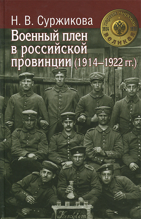 Военный плен в российской провинции (1914-1922 гг.)