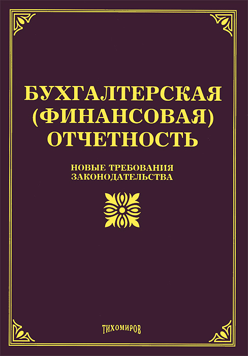 Бухгалтерская (финансовая) отчетность. Новые требования законодательства