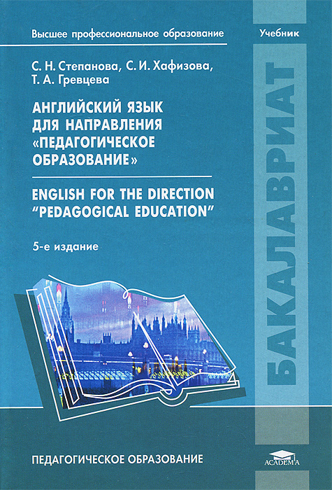 Английский язык для направления "Педагогическое образование" / English for the Direction "Pedagogical Education" . Учебник