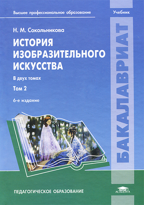 История изобразительного искусства. Учебник. В 2 томах. Том 2