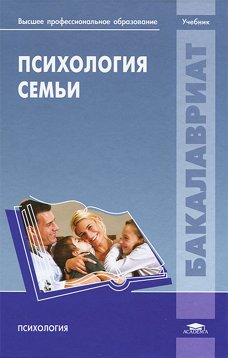 Иллюстрация к книге Психология семьи. Учебник Психология семьи. Учебник