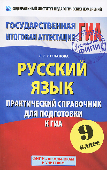 Русский язык. 9 класс. Практический справочник для подготовки к ГИА