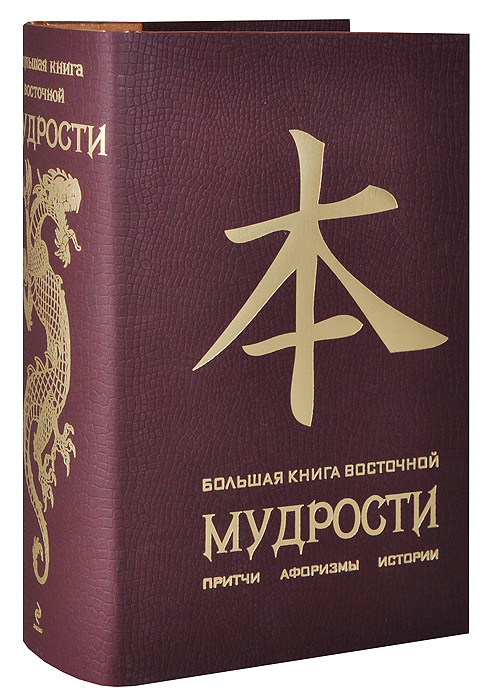 Большая книга восточной мудрости