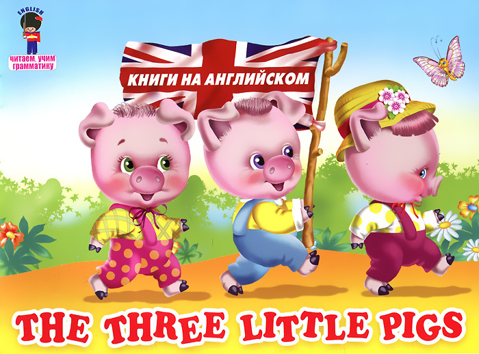The Three Little Pigs /Три поросенка
