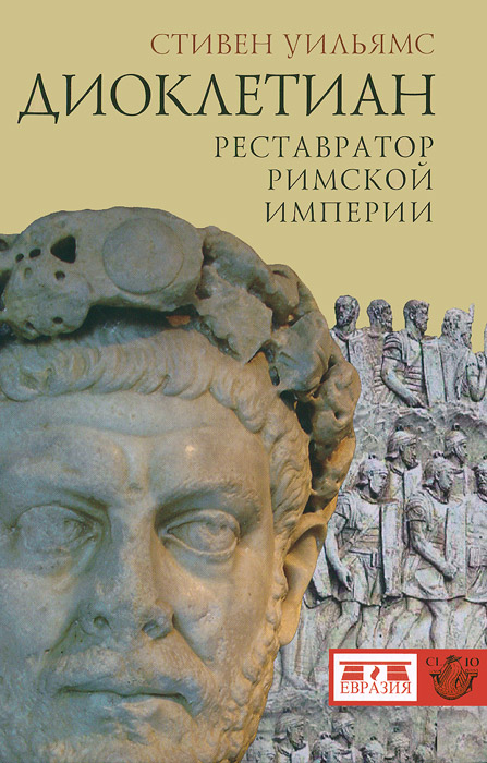 Диоклетиан. Реставратор Римской империи