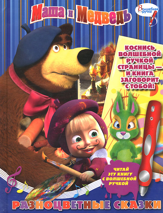 Маша и Медведь. Разноцветные сказки! Дополнительная книжка к волшебной ручке
