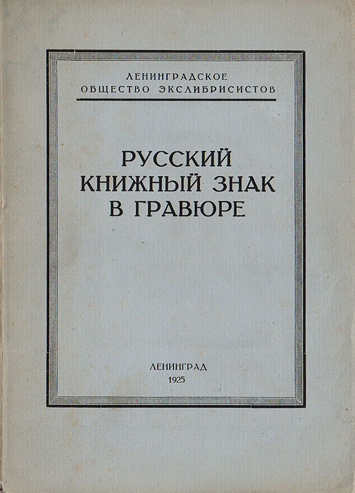 Русский книжный знак в гравюреПК301004_лимонный, салатовый Русский книжный знак в гравюреПК301004_лимонный, салатовыйЛенинград, 1925. Типография Коминтерн. Оригинальная обложка. Сохранность хорошая. Выставка ленинградского общества экслибрисистов РУССКИЙ КНИЖНЫЙ ЗНАК В ГРАВЮРЕ была открыта 12 апреля 1925 г. в Ленинграде, в выставочном зале Российской публичной библиотеки (ныне Государственная публичная библиотека им. М. Салтыкова-Щедрина). В ней участвовало 50 художников, экспонировано 279 книжных знаков (в том числе 155 книжных знаков работы неизвестных художников). Издан иллюстрированный каталог РУССКИЙ КНИЖНЫЙ ЗНАК В ГРАВЮРЕ.