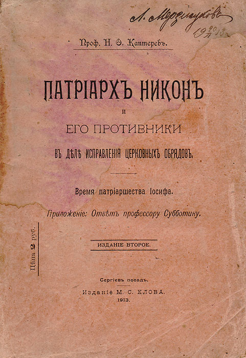 Патриарх Никон и его противники в деле исправления церковных обрядовПК301004_лимонный, салатовый Патриарх Никон и его противники в деле исправления церковных обрядовПК301004_лимонный, салатовыйПрижизненное издание. Сергиев посад, 1913 год. Издатель М. С. Елов. Оригинальная обложка. Сохранность хорошая. Края листов потерты. Владельческая подпись на обложке. Потеки. Николай Федорович Каптерев (1847-1917) выдающийся историк церкви, заслуженный профессор кафедры всеобщей гражданской истории в Московской Духовной академии. Его перу принадлежат крупнейшие научные исследования и публикации по истории раскола в XVII в., книжной справе на Московском печатном дворе в 1640-1650-е гг., деятельности патриарха Никона. Исследователь был известен самостоятельностью и бескомпромиссностью своих научных позиций. Н. Ф. Каптерев стал по-новому рассматривать причины и ход церковных реформ патриарха Никона. Его оценки раскола русской церкви существенно отличались от оценок всех предшествующих исследователей. Важнейшей заслугой ученого стало выяснение вопроса о влиянии обрядовой реформы патриарха Никона на возникновение раскола. ...