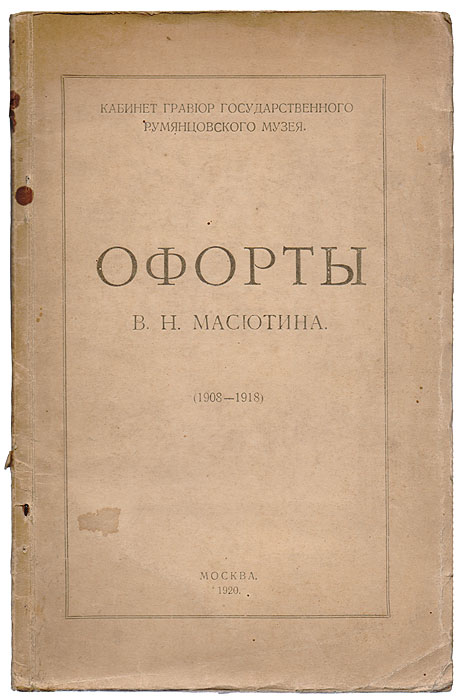Офорты В.Н. Масютина1 Офорты В.Н. Масютина1Редкость. Москва, 1920. 16-я типография М. С. Н. Х. Оригинальная обложка. Сохранность хорошая. С автопортретом № 244. Полный каталог всех офортов, составленный самим художником : со вступительной статьей Н. И. Романова к выставке гравюр В. Н. Масютина в Гравюрном кабинете Румянцевского музея и 13-ю воспроизведениями. С репродукциями в тексте и вне текста: всего 13 воспроизведений. С библиографией, составленной В. Адарюковым. Ценнейшие материалы по истории русской графики начала века. Для историков русской культуры и искусства. Василий Николаевич Масютин (1884-?) - русский художник-график. Родился в Риге, жил и учился в Москве, затем эмигрировал и жил, сначала в Риге, потом в Берлине, где и умер. Один из самых талантливых русских графиков-офортистов. Имя Масютина на родине известно только узким профессионалам, так как долгие годы о его творчестве и жизни вообще не упоминалось, в связи с тем, что он был эмигрантом.
