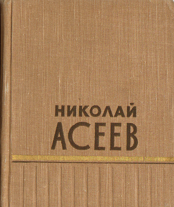 Памяти лет. Сборник стихотворений 1912-1955