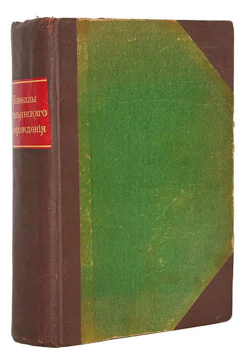 Новеллы итальянского Возрождения. В 3 частях. В 1 книгеПК301004_лимонный, салатовый Новеллы итальянского Возрождения. В 3 частях. В 1 книгеПК301004_лимонный, салатовыйМосква, 1912 год. Издательство К. Ф. Некрасова. Владельческий переплет, сохранена одна оригинальная обложка. Сохранность хорошая. Следы реставрации. Новелла была постоянной спутницей людей и событий итальянского Возрождения. Первые новеллы появляются вместе с первыми веяниями новой эпохи,- в дни Данте и Франциска Ассизского. Последние - мелькают в сложной и пестрой ткани исторических, бытовых и психических отношений, которые без резкого перелома обозначили переход от жизненного уклада Возрождения и национальной итальянской культуры к строю жизни барокко и общеевропейской культуре XVIII века. Более, чем искусство и поэзия, новелла была созданием Возрождения, его родным детищем. И она не так значительно менялась в фазисах своего трехсотлетнего существования. В издании представлены избранные новеллы итальянских писателей эпохи Возрождения. Издание не подлежит вывозу за пределы Российской Федерации.