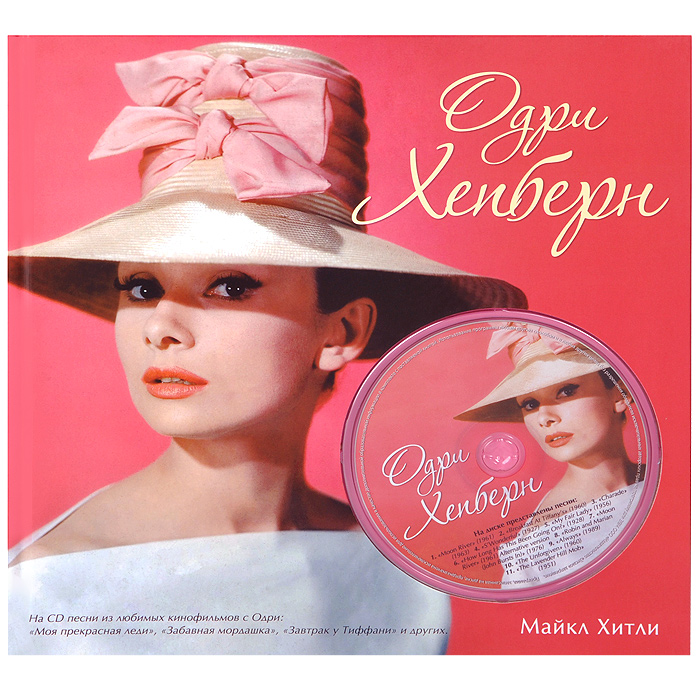 Одри Хепберн (+ CD)