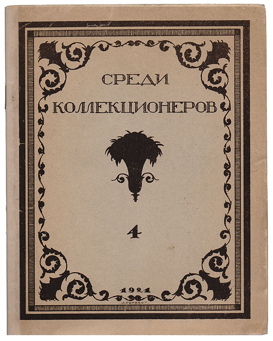 Среди коллекционеров. 1921, № 4ПК301004_лимонный, салатовый Среди коллекционеров. 1921, № 4ПК301004_лимонный, салатовыйМалотиражное издание (200 экземпляров). Москва, 1921 год. Издательство Среди коллекционеров. Оригинальная обложка. Стеклографированное издание. Сохранность хорошая. Московское (частное) издательство «Среди коллекционеров» было создано в 1921 году. Его организатором и бессменным редактором был И.И.Лазаревский - выдающийся искусствовед и незаурядный коллекционер, известный не только в России, но и в Европе. Лазаревский сам и сформировал основной «костяк» этого издательства, пригласив для работы в редакции профессоров: А.Сидорова, Б.Виппера, Н.Некрасова, В.Адарюкова, директора Эрмитажа С.Тройницкого, известных искусствоведов: П.Эттингера, П.Муратова, А.Эфроса, Б.Терновца. С издательством постоянно сотрудничали члены Ленинградского общества библиофилов (ЛОБ) Э.Голлербах, В.Воинов и В.Охочинский. Журнал СРЕДИ КОЛЛЕКЦИОНЕРОВ был главным, но не единственным достижением издательства. Кроме перечисленных направлений журнал информировал читателя о...