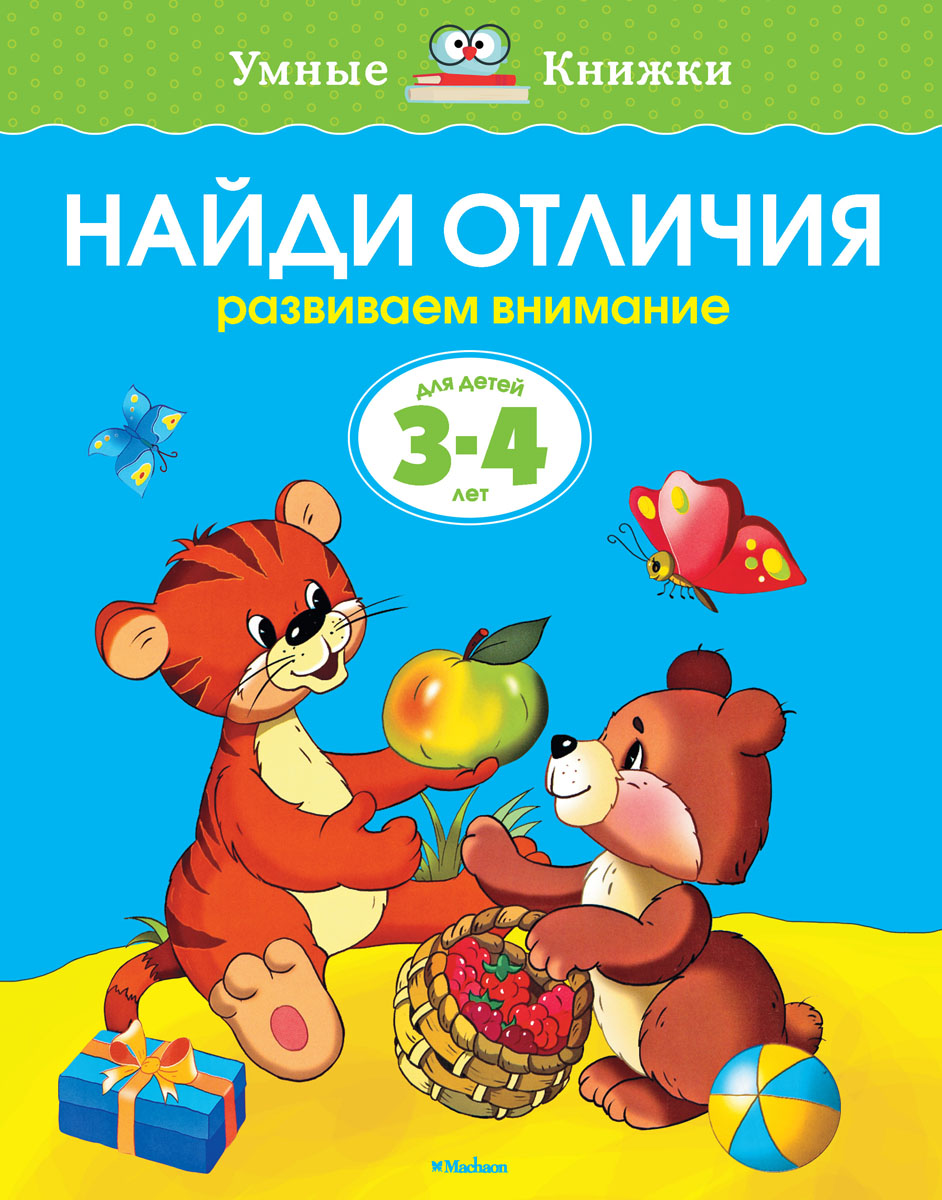 Найди отличия. Развиваем внимание. Для детей 3-4 лет