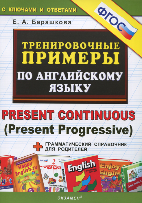 Тренировочные примеры по английскому языку. Present Continuous (Present Progressive)