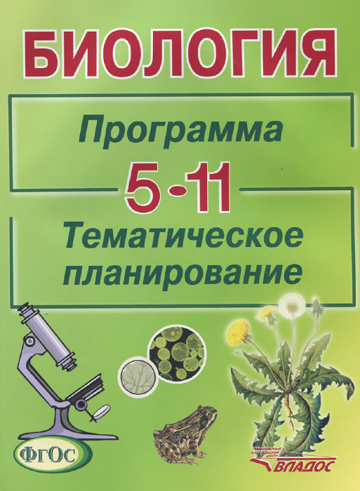 Биология. 5-11 классы. Программа. Тематическое планирование