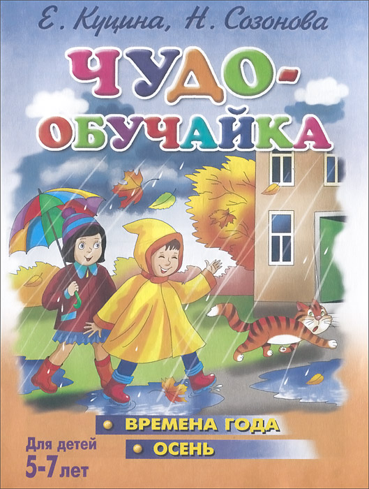 Чудо-обучайка. Времена года. Осень. Для детей 5-7 лет