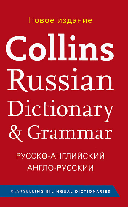 Collins Russian Dictionary&Grammar. Русско-английский, англо-русский словарь