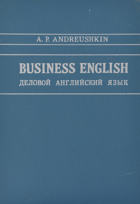 Business English. Деловой английский язык. Учебник
