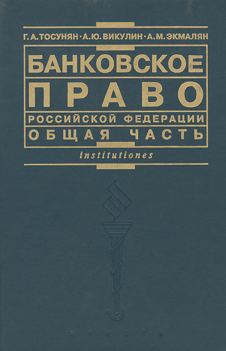 Банковское право Российской Федерации. Общая часть. Учебник