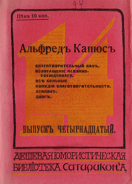 Благотворительный бал. Возвращение невинно-осужденного. Все больные. Комедия благотворительности. Лондон. Долг