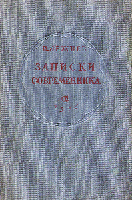 Записки современника. Том 1. Истоки