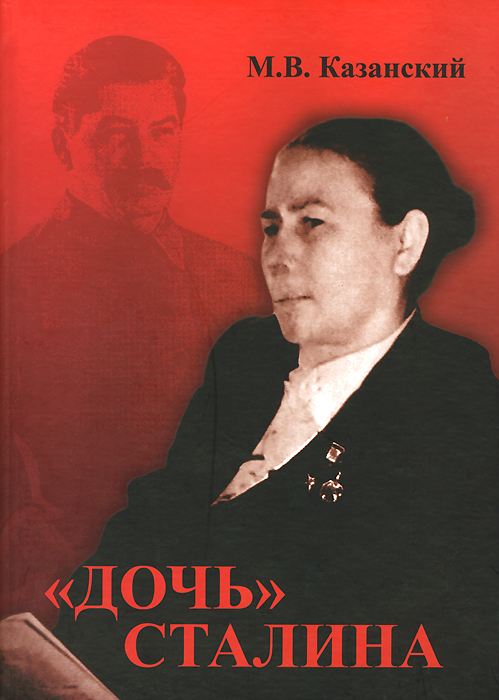  "Дочь" Сталина