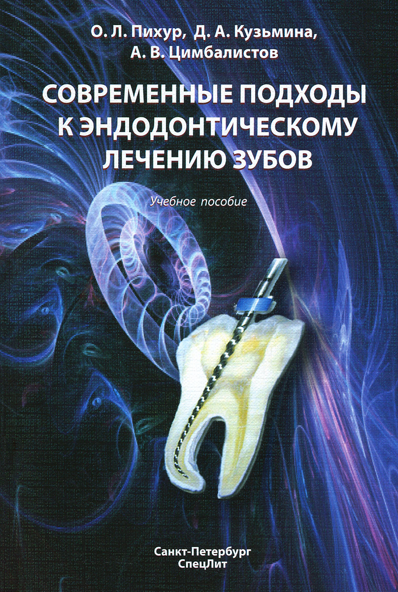 Современные подходы к эндодонтическому лечению зубов. Учебное пособие