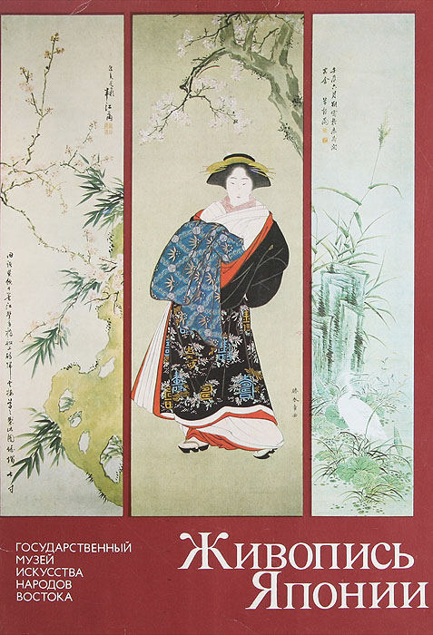 Государственный музей искусства народов Востока. Живопись Японии. 16 репродукций