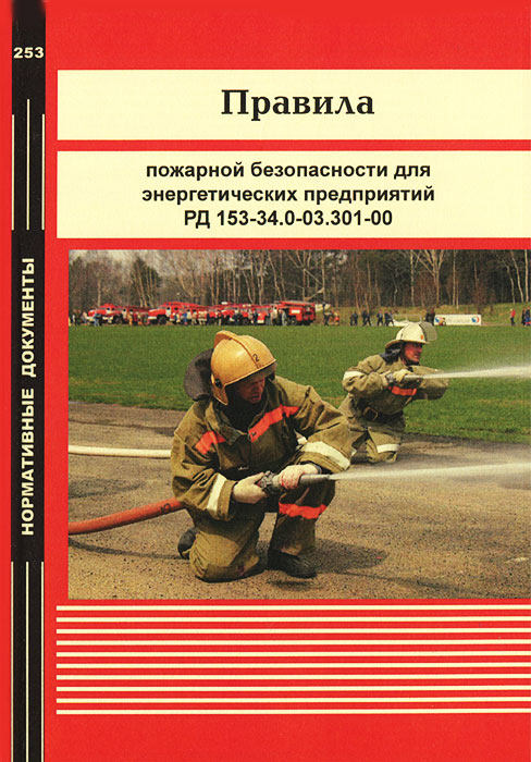 Правила пожарной безопасности для энергетических предприятий РД 153-34. 0-03. 301-00